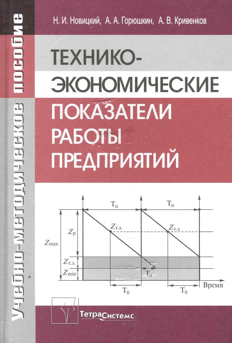 Технико-экономические показатели работы предприятия: учеб.-метод. пособие / Новицкий Н., Горюшкин А., Кривенков А. (Матица)