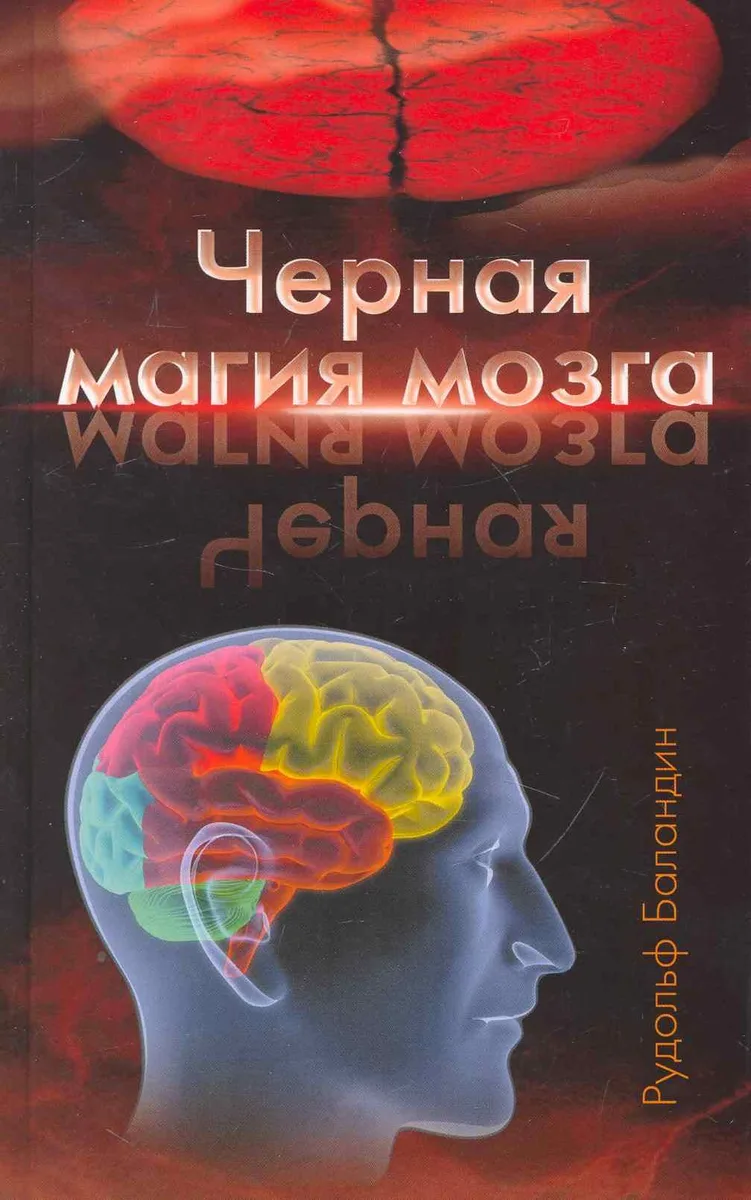 Черная магия мозга