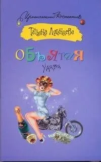 ИД(м).Объятия удава