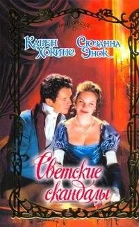 Светские скандалы: роман