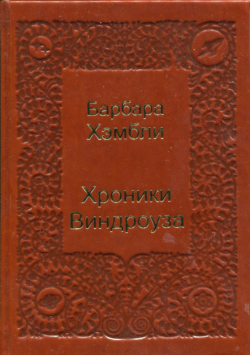 Хроники Виндроуза