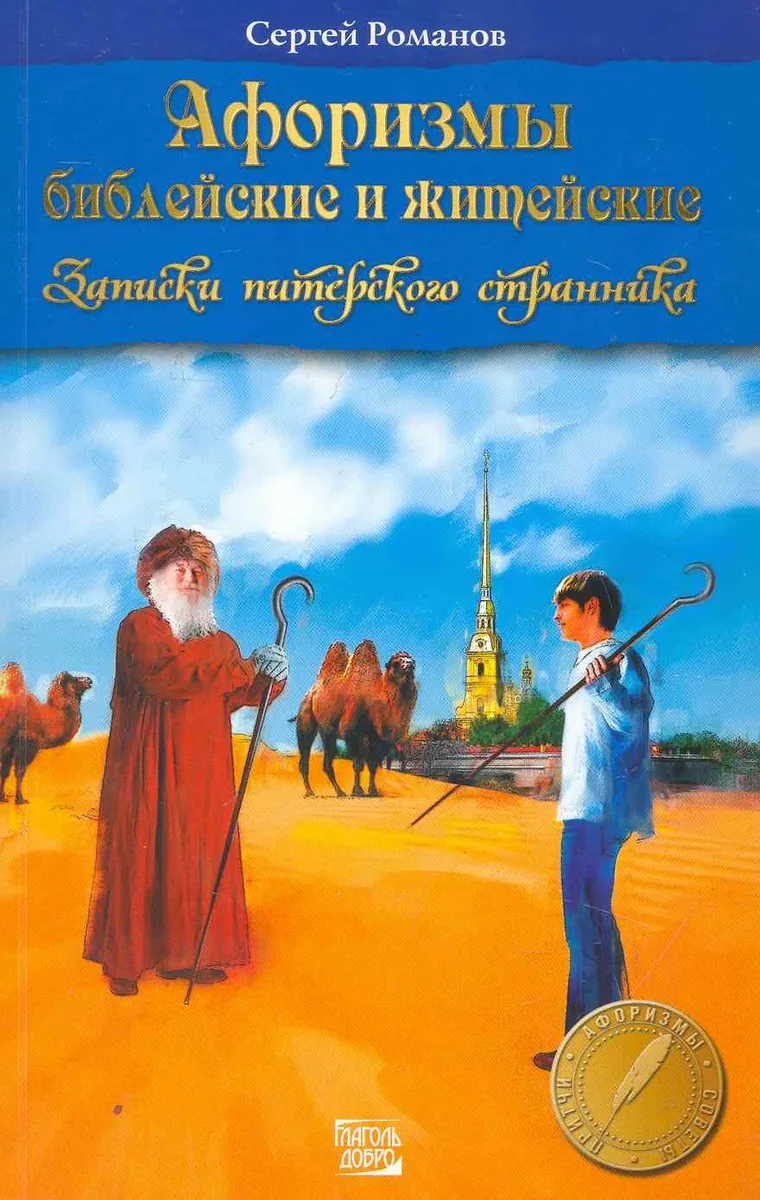 Афоризмы библейские и житейские. Записки питерского странника.