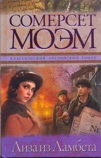Лиза из Ламбета