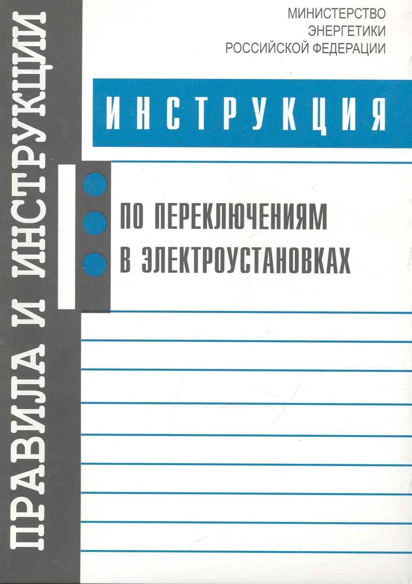 Инструкция по переключениям в электроустановках