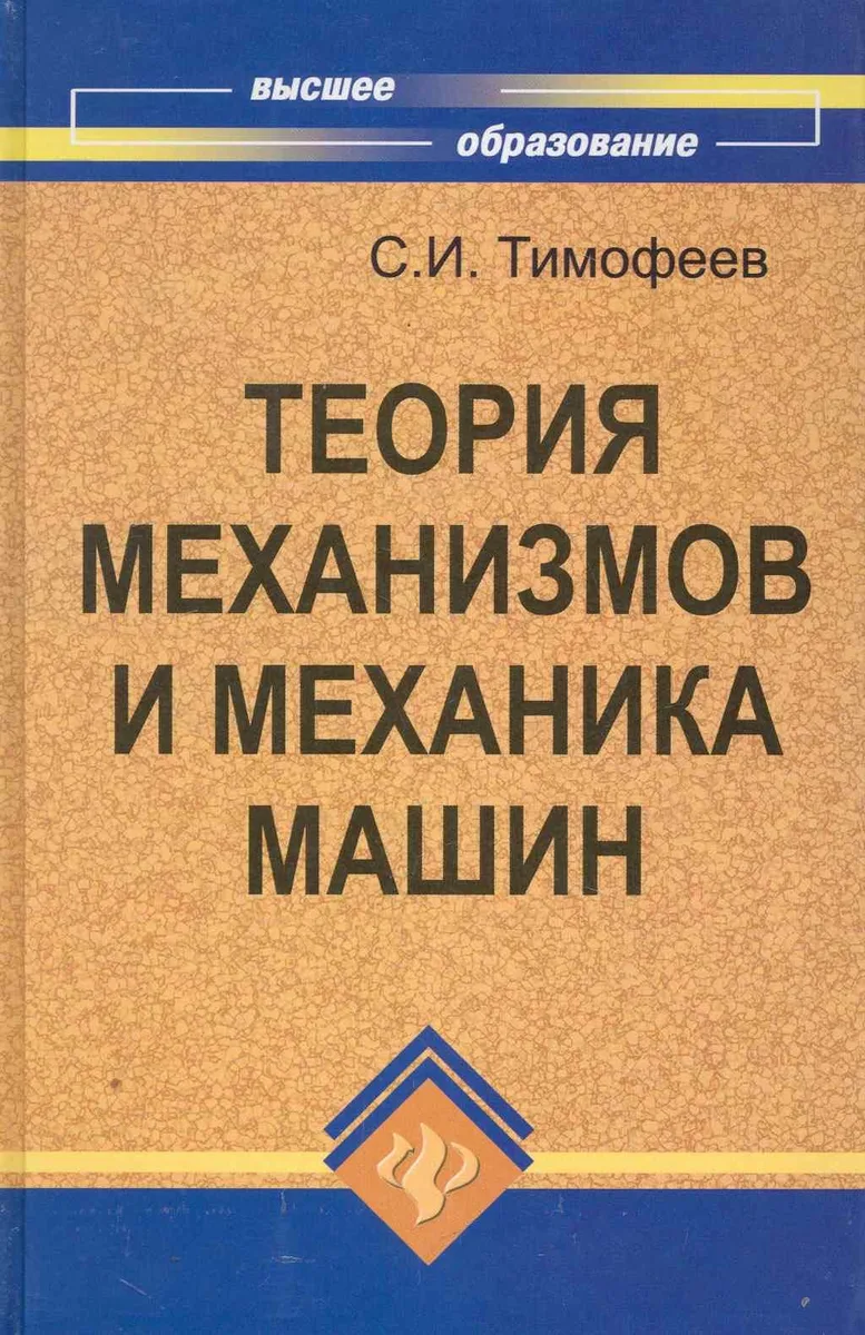 Теория механизмов и механика машин / (Высшее образование) Тимофеев С. (Феникс)