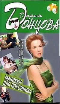 Маникюр для покойника