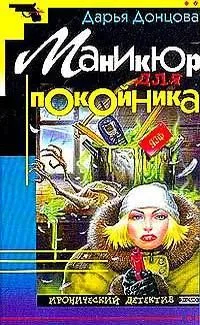 Маникюр для покойника