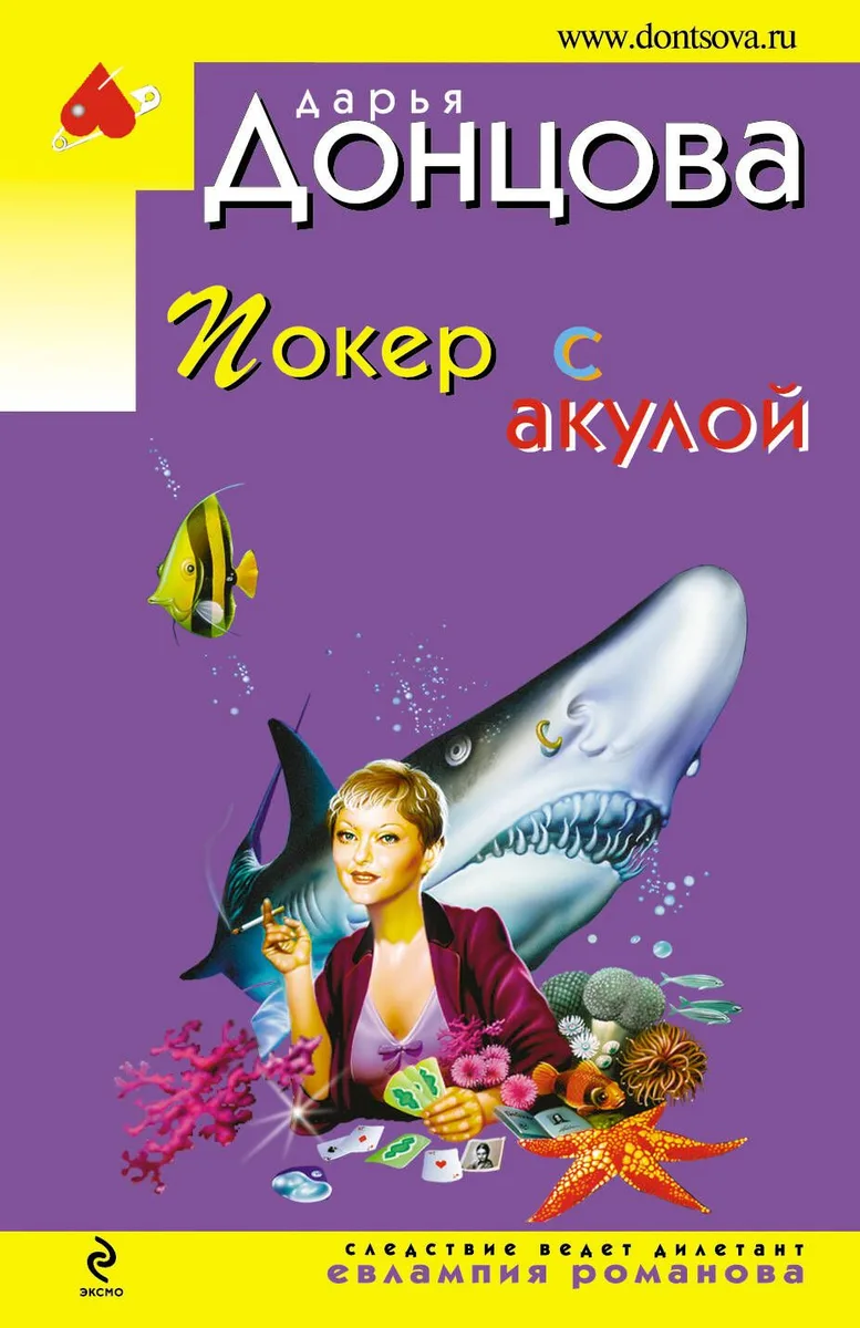 Покер с акулой