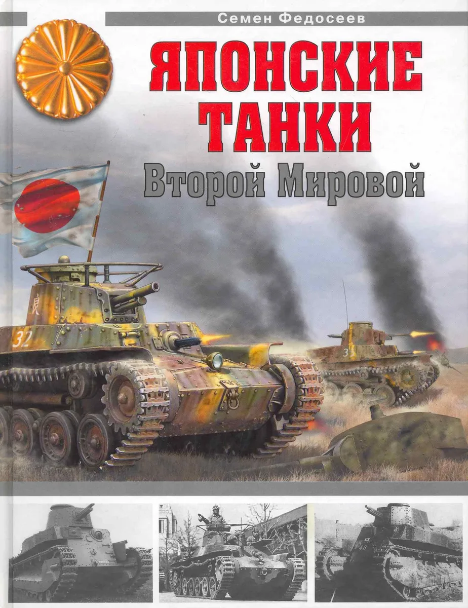Японские танки Второй Мировой