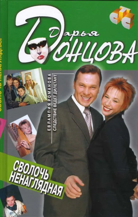 Сволочь ненаглядная