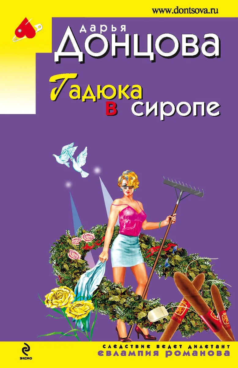 Гадюка в сиропе