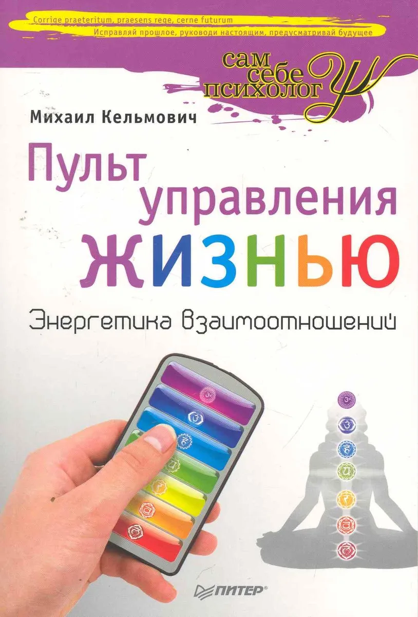 Пульт управления жизнью. Энергетика взаимоотношений.