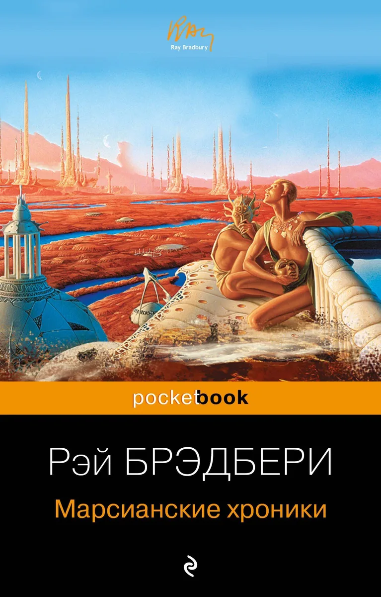 Марсианские хроники