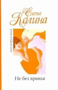 Не без вранья: [роман]