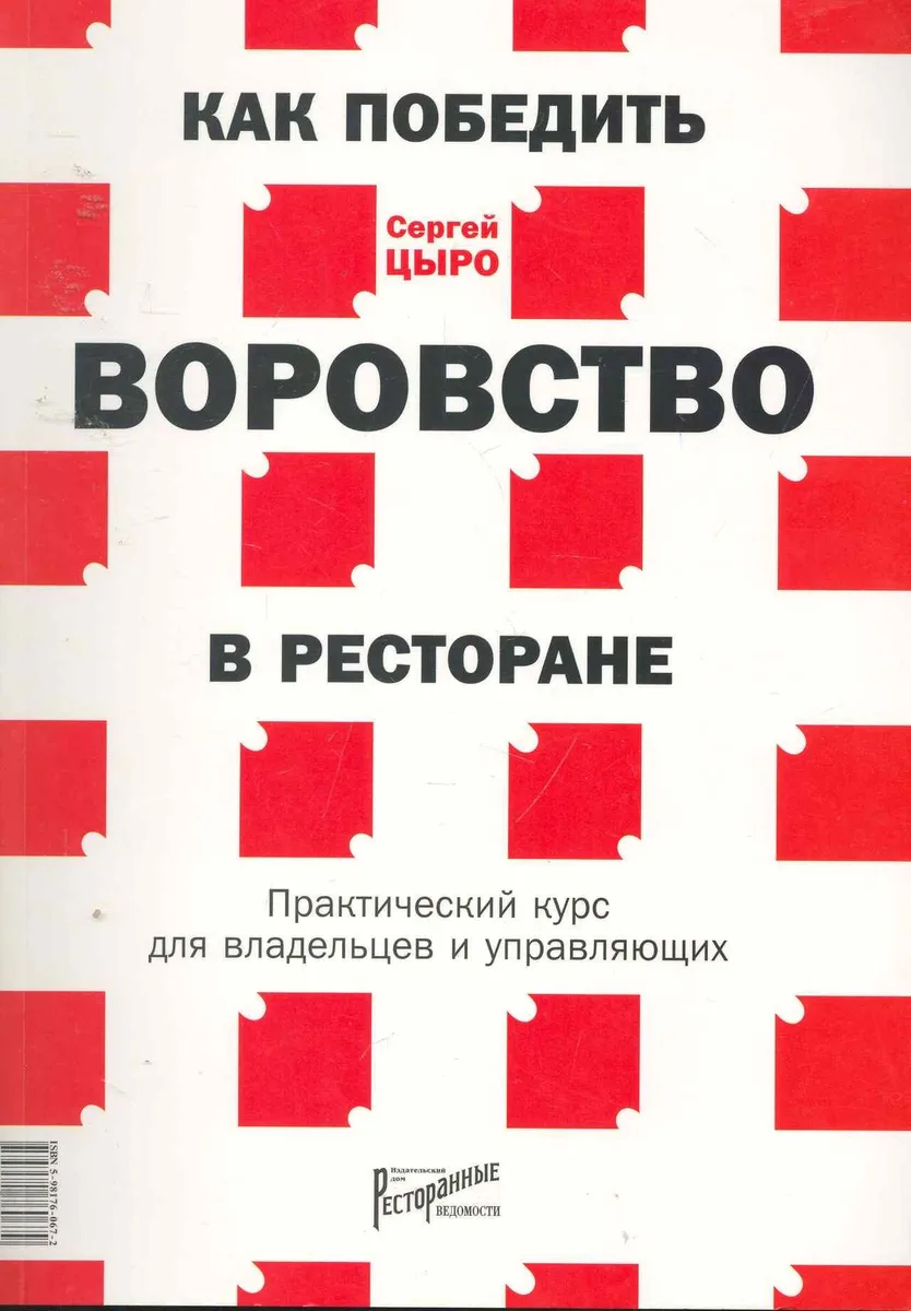 Как победить воровство в ресторане