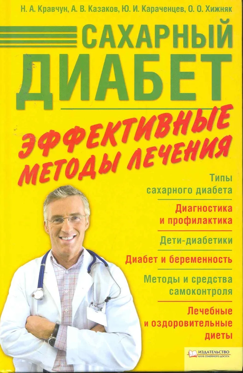 Сахарный диабет. Эффективные методы лечения