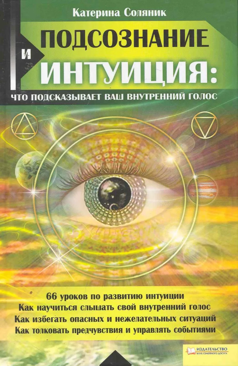 Подсознание и интуиция: что подсказывает ваш внутренний голос
