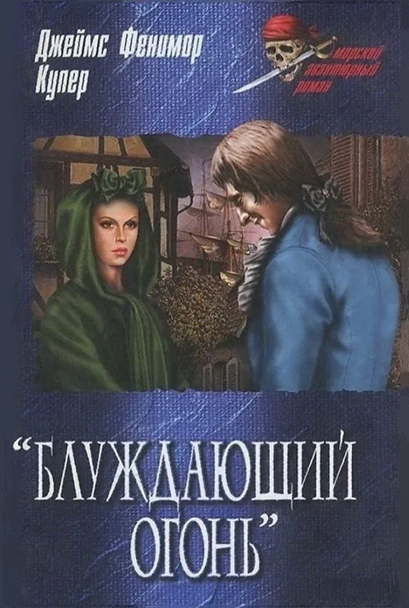 "Блуждающий огонь"