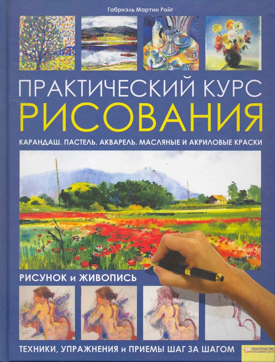 Практический курс рисования. Рисунок и живопись. Техники упражнения и приемы шаг за шагом