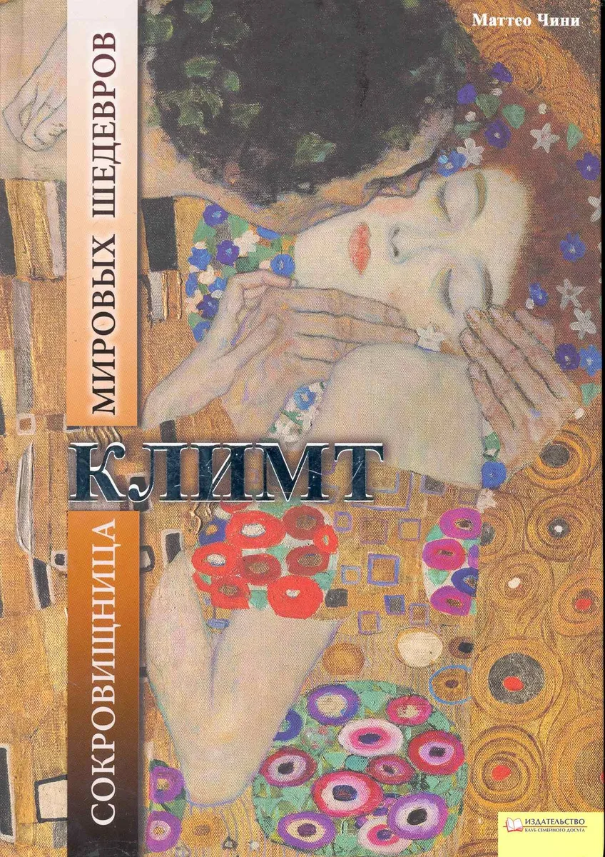 Климт. Сокровищница мировых шедевров