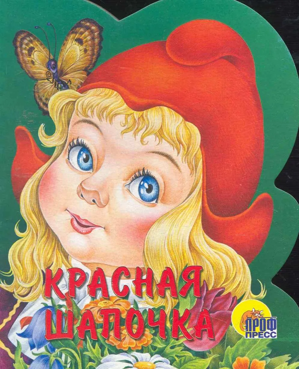 Красная шапочка