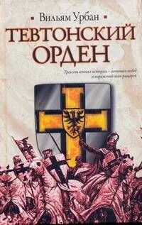 Тевтонский орден : [роман]
