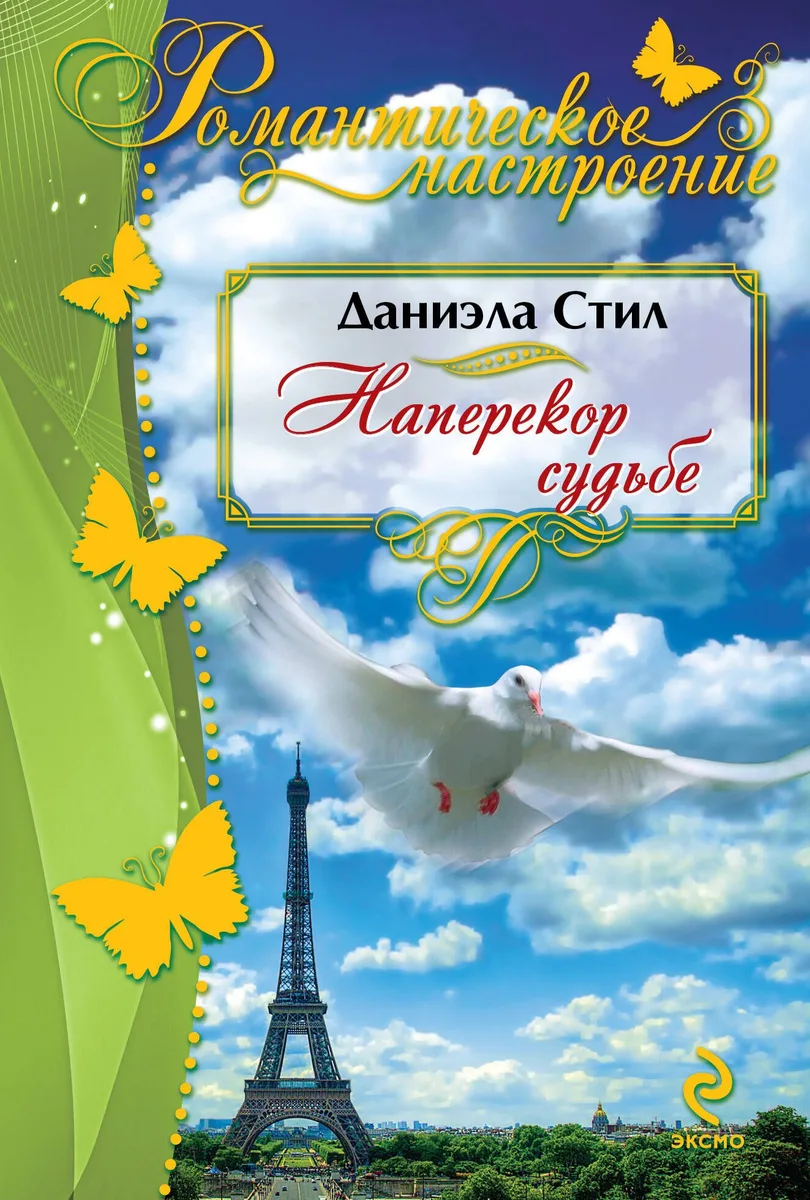 Наперекор судьбе
