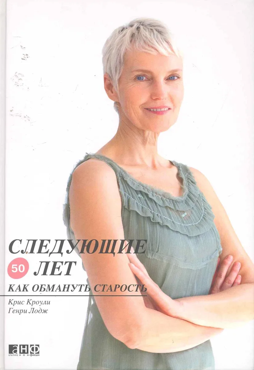 Следующие 50 лет. Как обмануть старость. Кроули К.