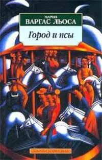 Город и псы