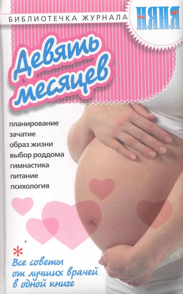 Девять месяцев. / Все советы от лучших врачей в одной книге