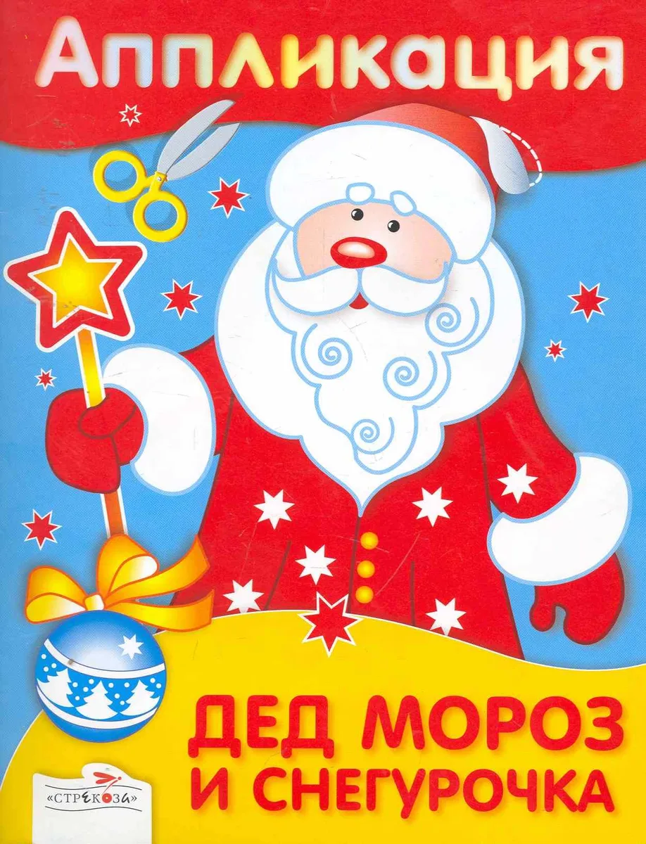 Аппликация.Дед Мороз и Снегурочка