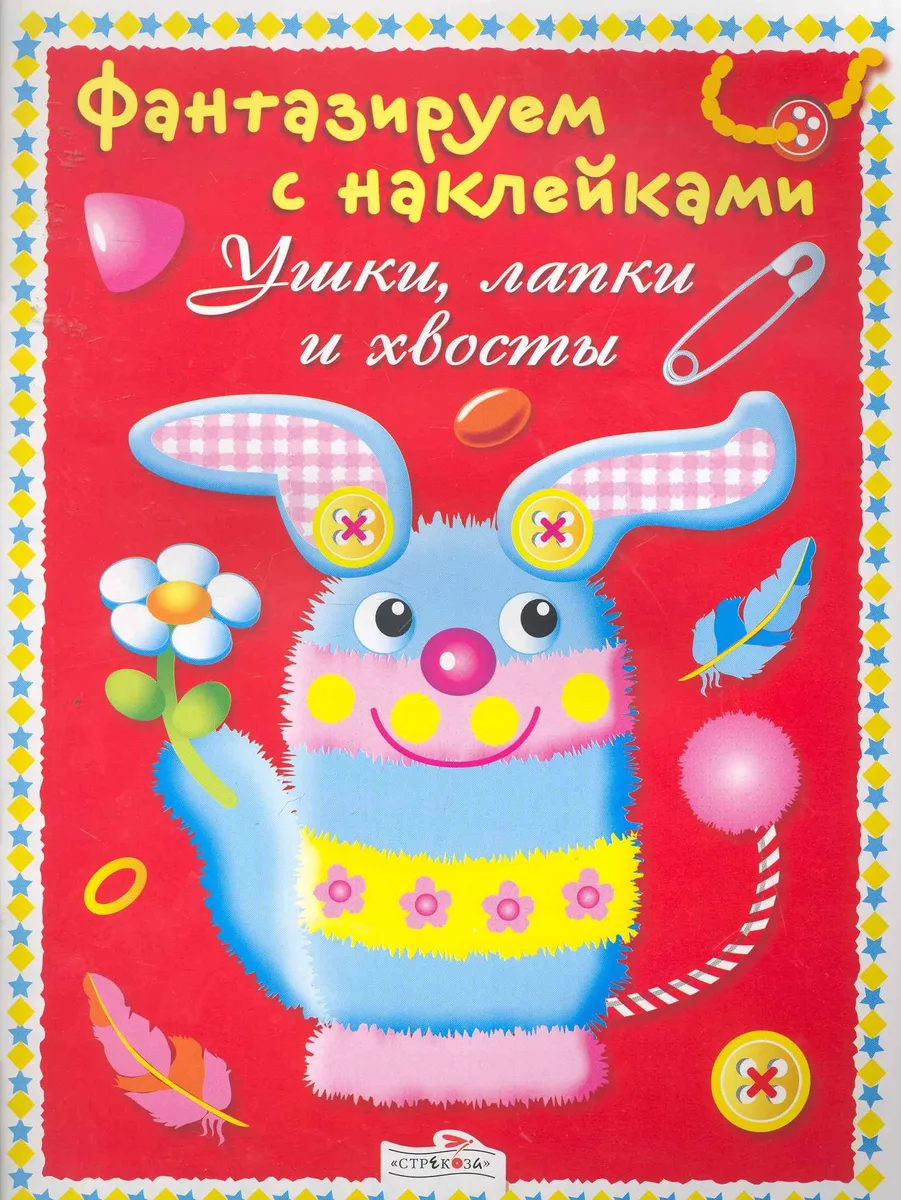 Ушки,лапки и хвосты