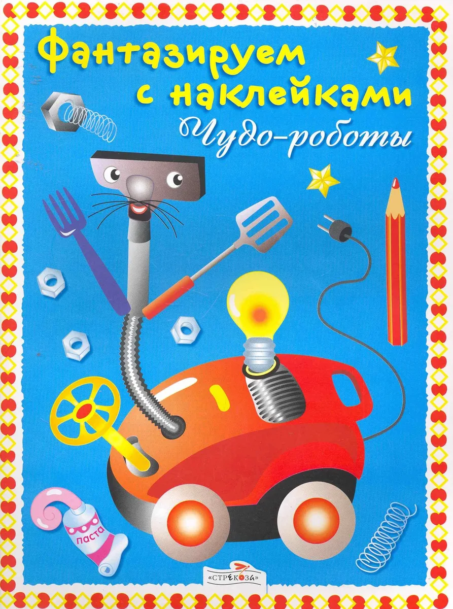 Чудо-роботы