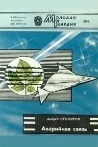 Аварийная связь