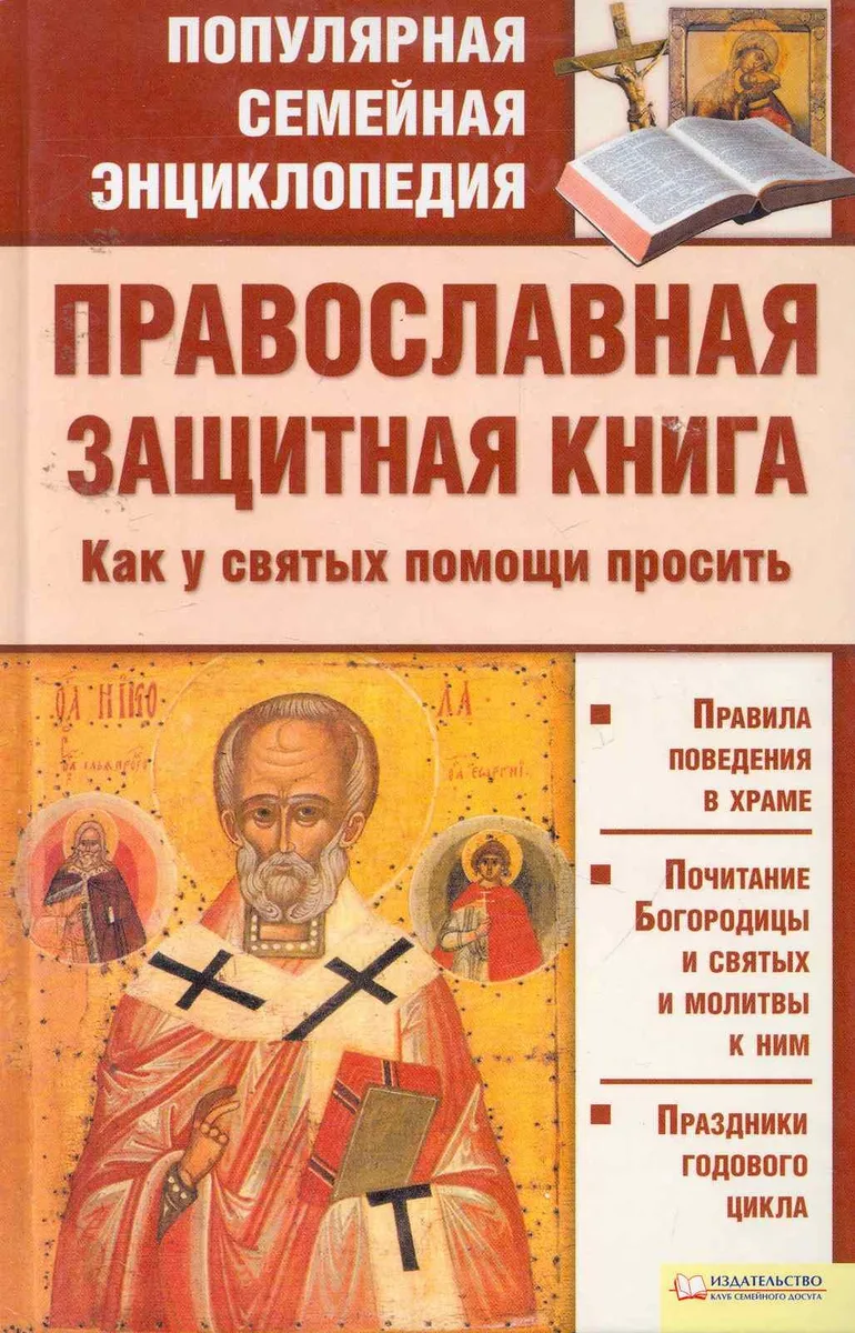Православная защитная книга. Как у святых помощи просить т.5