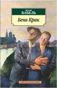 Беня Крик. Киносценарий