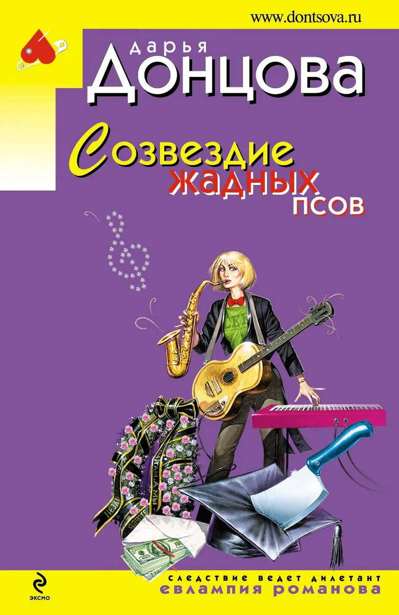 Созвездие жадных псов
