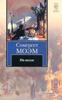 На вилле : роман