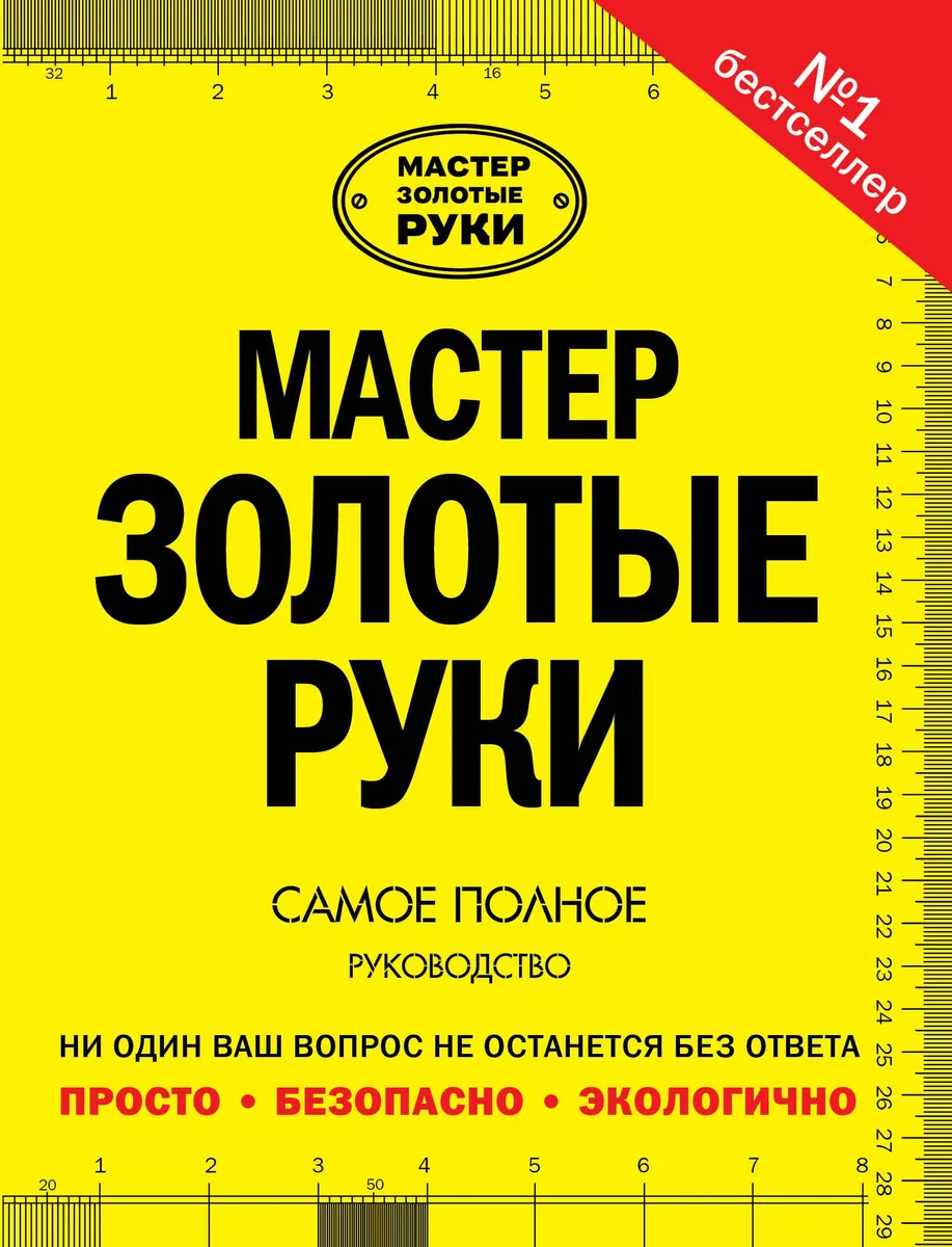 Мастер золотые руки: самое полное руководство