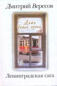 Ленинградская сага: [в 2-х кн.] Кн. 1: Дети белых ночей