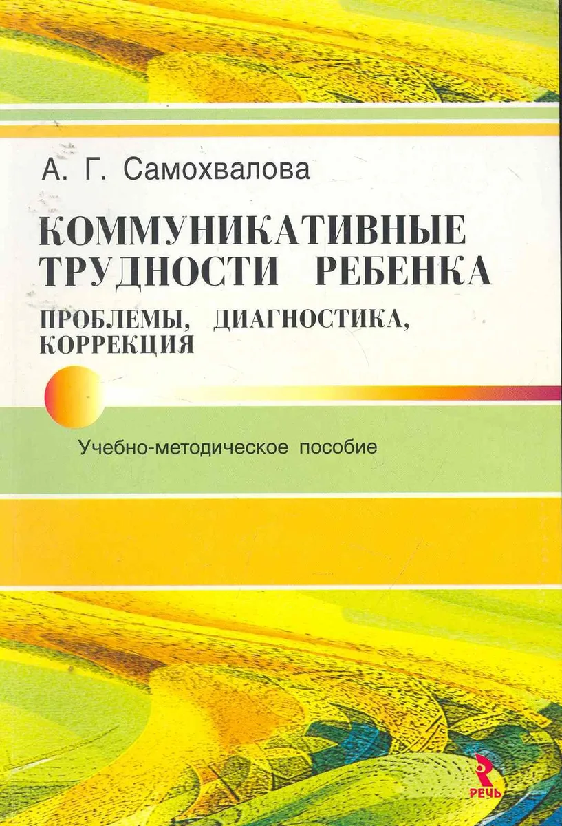 Коммуникативные трудности ребенка: проблемы, диагностика, коррекция: Учеб.-метод.пособие.
