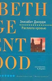 Расплата кровью