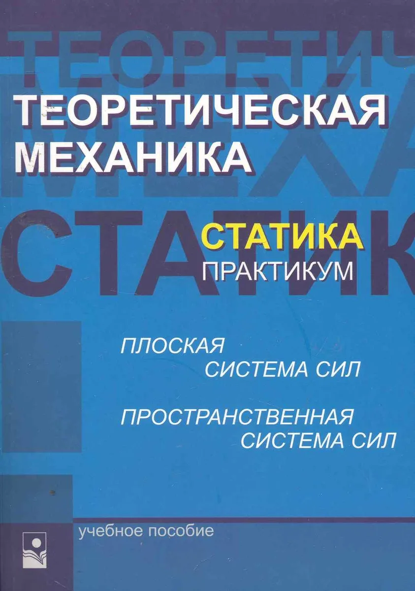 Теоретическая механика. Статика. Практикум: учеб. пособие / (мягк). Акимов В., и др. (УчКнига)