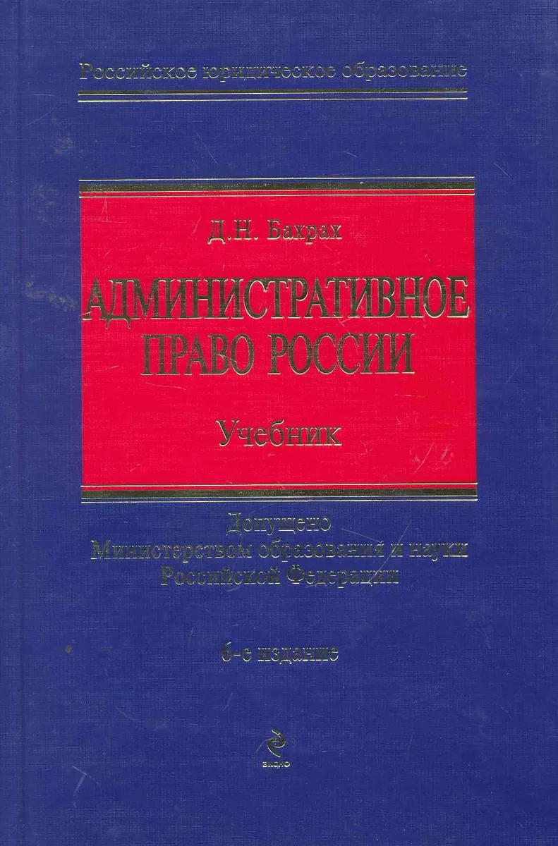 Административное право России Учеб. (6 изд) (РЮО) Бахрах
