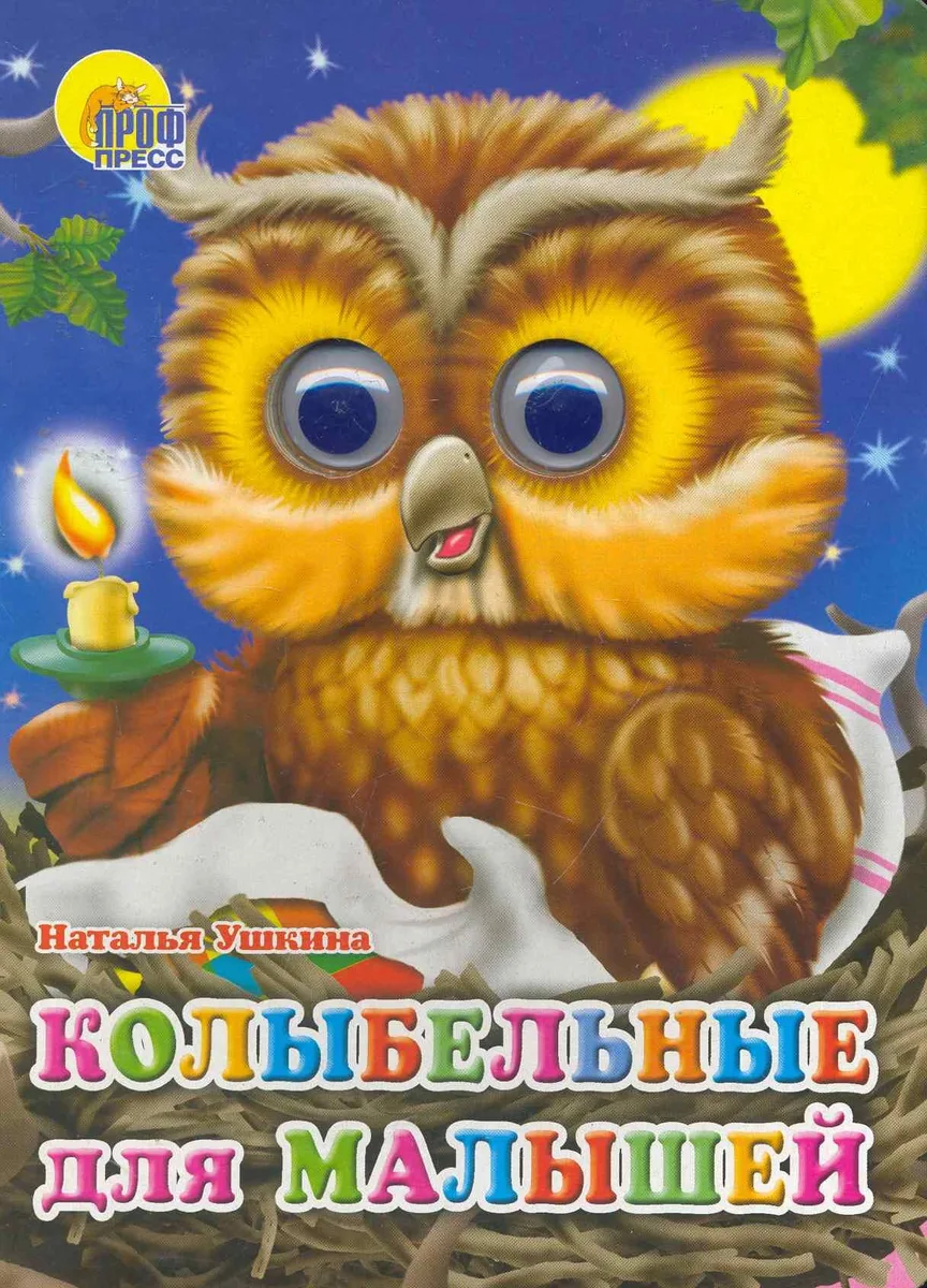 ГЛАЗКИ. КОЛЫБЕЛЬНЫЕ ДЛЯ МАЛЫШЕЙ