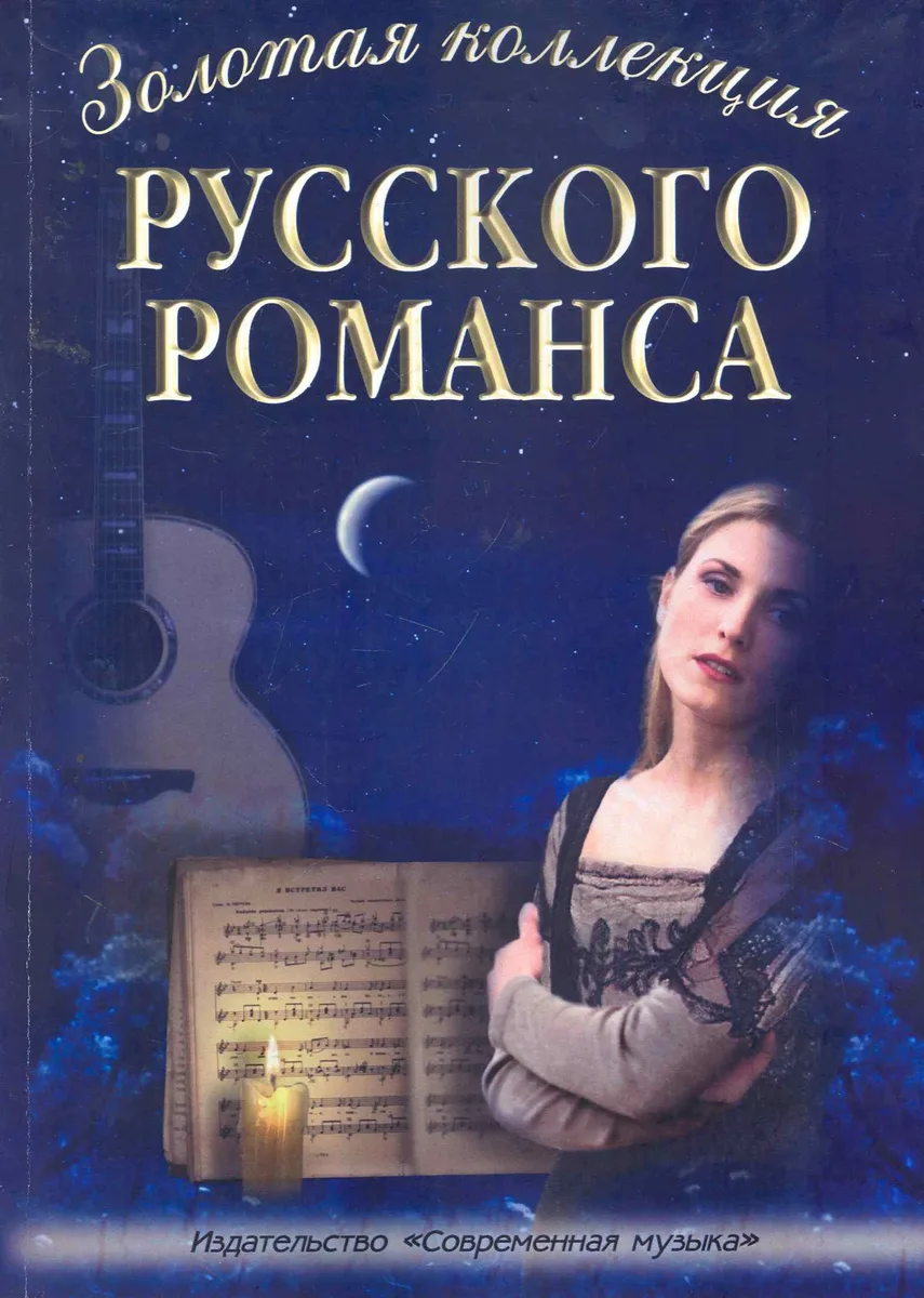 Золотая коллекция русского романса