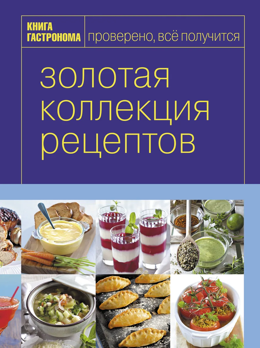 Книга Гастронома. Золотая коллекция рецептов : в 2 т. Т.2