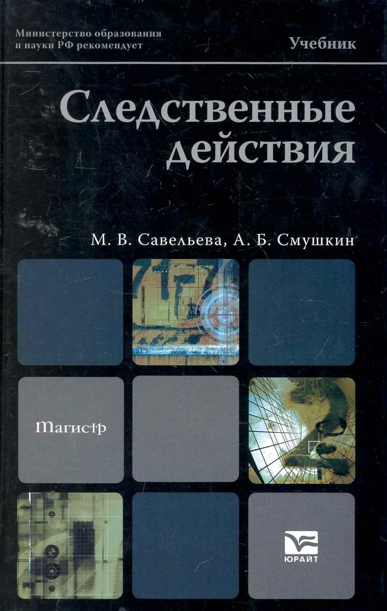 Следственные действия: учебник для магистров