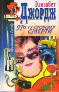 По ту сторону смерти