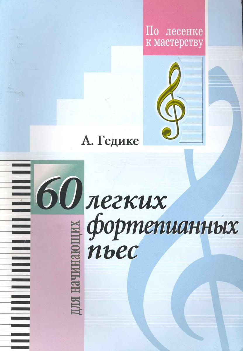 60 лёгких фортепианных пьес. (Для младших классов ДМШ)